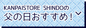 KANPAISTORE SHINDOの父の日おすすめ！