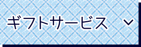 KANPAISTORE SHINDOのギフトマナー