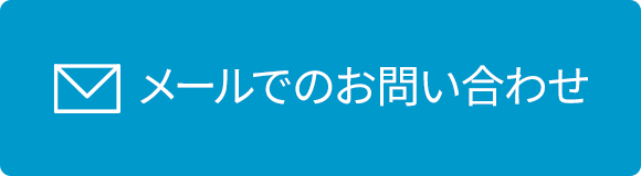 メールでのお問い合わせ