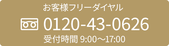 フリーダイヤル0120-43-0626