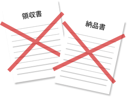 領収書