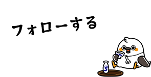 フォローする