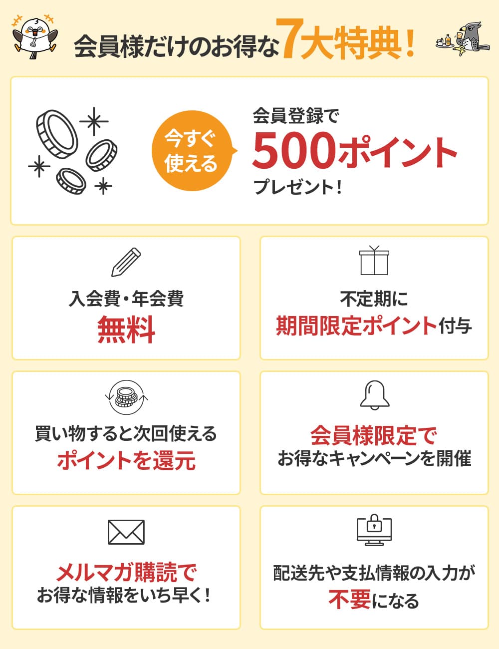 会員様だけのお得な7大特典