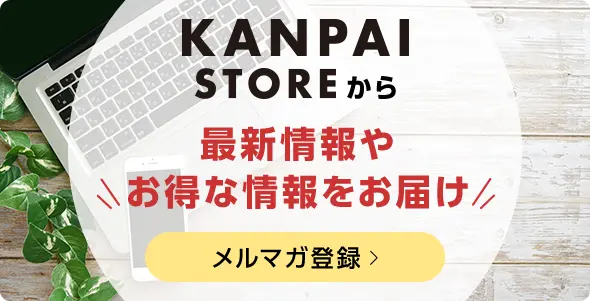 KANPAI STOREのメルマガ登録