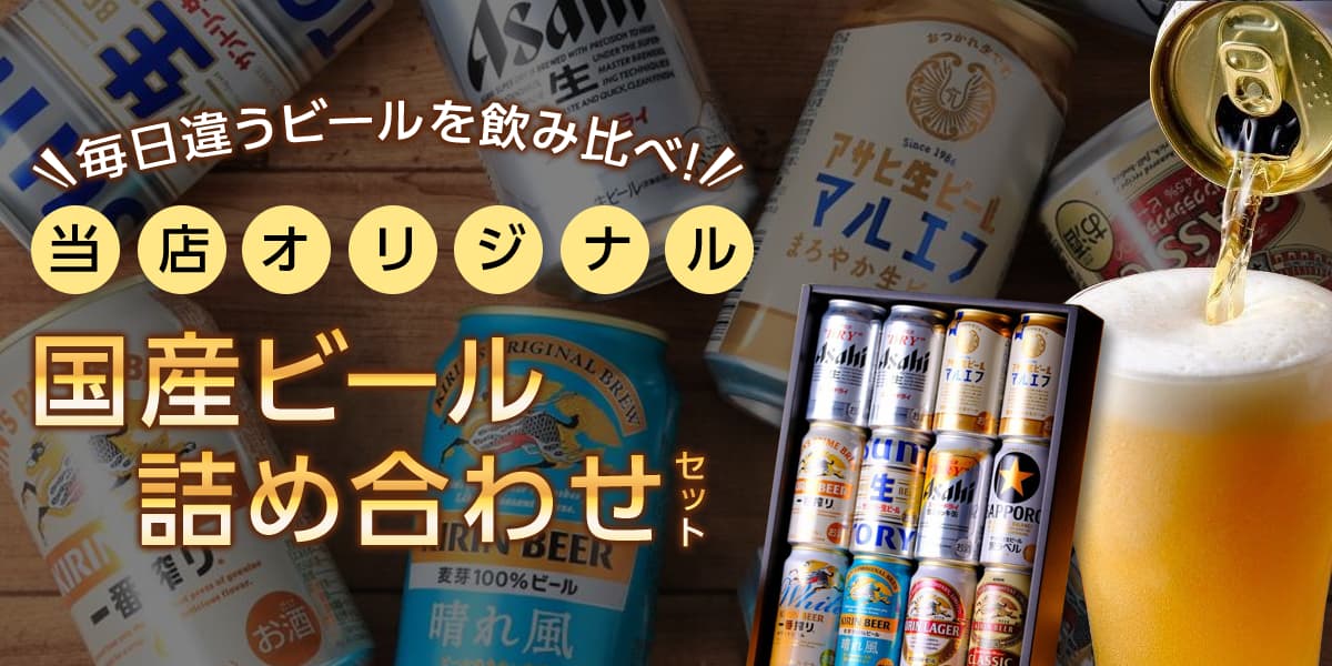 国産ビール詰め合わせ