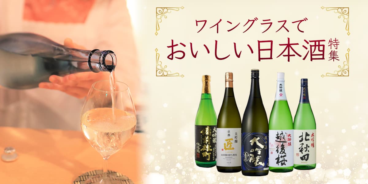 ワイングラスで日本酒