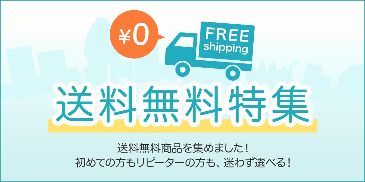 送料無料特集
