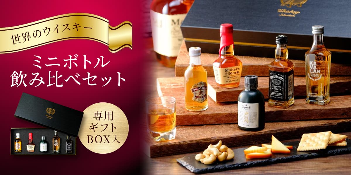 ウィスキーミニボトル