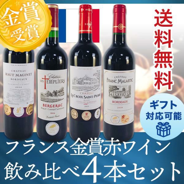 ワインセット 金賞受賞 フランス 赤ワイン 飲み比べ 4本セット 送料