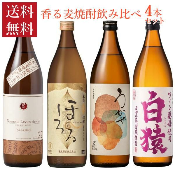麦焼酎 フルーティ 香る麦焼酎 4本 飲み比べセット 飲み比べ 送料無料 ギフト うかぜ 白猿 ほろる のんのこ ワイン酵母