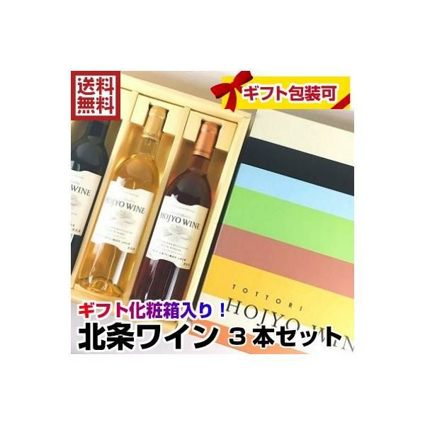 ワインセット 送料無料 北条ワイン スタンダード 3本セット 国産ワイン 鳥取県