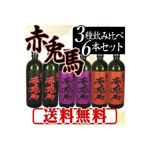 焼酎セット 芋焼酎 送料無料 赤兎馬 せきとば 飲み比べ 6本セット