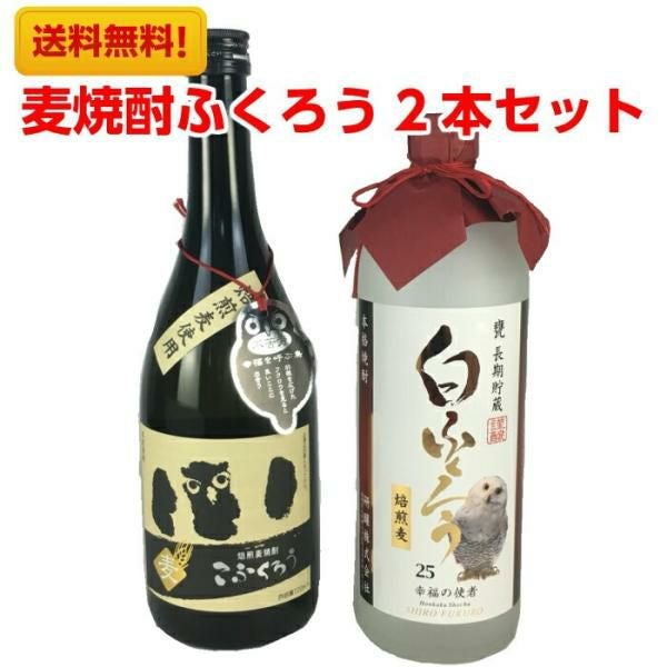 麦焼酎 ふくろう 2本 セット 飲み比べ ギフト 焼酎セット こふくろう 白ふくろう 720ml 送料無料
