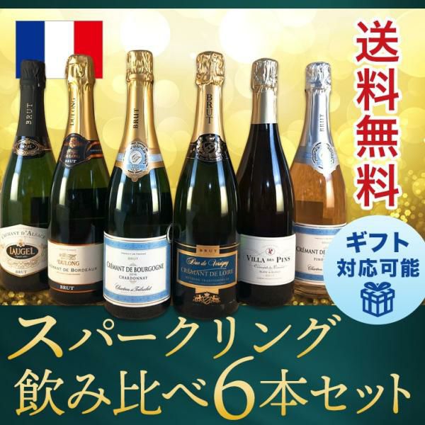 ワインセット フランス スパークリング クレマン（瓶内二次発酵） 飲み