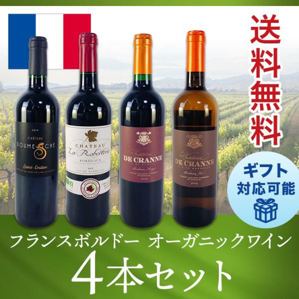 ワインセット フランス オーガニックボルドーワイン ４本セット 飲み比べ 750ml 赤3本/白1本 送料無料 ギフト 人気 おすすめ ランキング