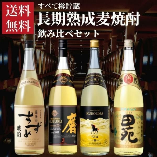 焼酎セット 樽貯蔵 長期熟成 麦焼酎 4本セット 1.8L 1800ml 瓶 送料無料 飲み比べ ギフト