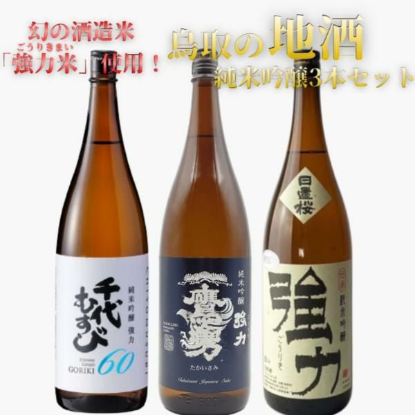 日本酒 お酒 幻の酒造米 強力使用 ごうりき 鳥取 地酒 強力米 一升瓶 3本 セット 純米吟醸 1800ml ギフト プレゼント 2025 家飲み 清酒 鷹勇 千代むすび 日置桜