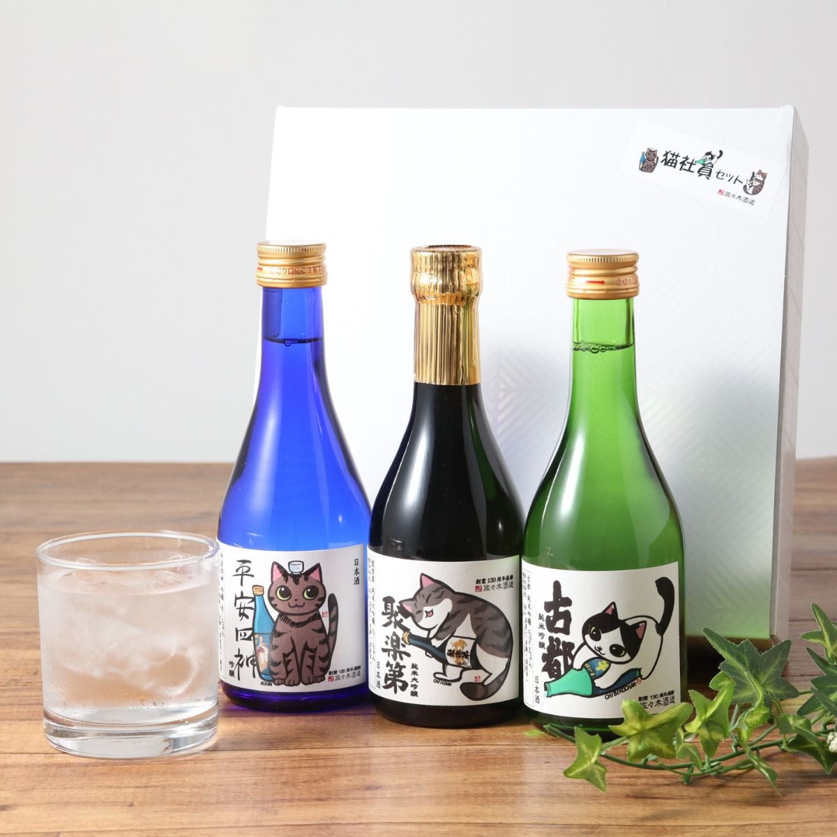 日本酒 佐々木酒造 にゃん酒 ねこ社員セット300ml 3本セット 箱入り 猫好きのための日本酒 お酒 酒 人気 ギフト 飲みくらべ 送料無料