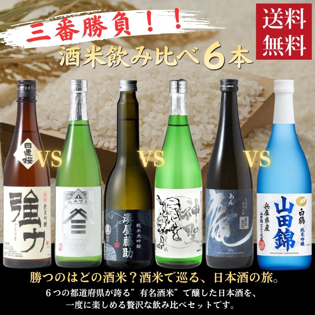日本酒 有名品種の酒米 純米大吟醸 純米吟醸 蔵またぎ 飲み比べ 6本セット 720ml 630ml 瓶 送料無料